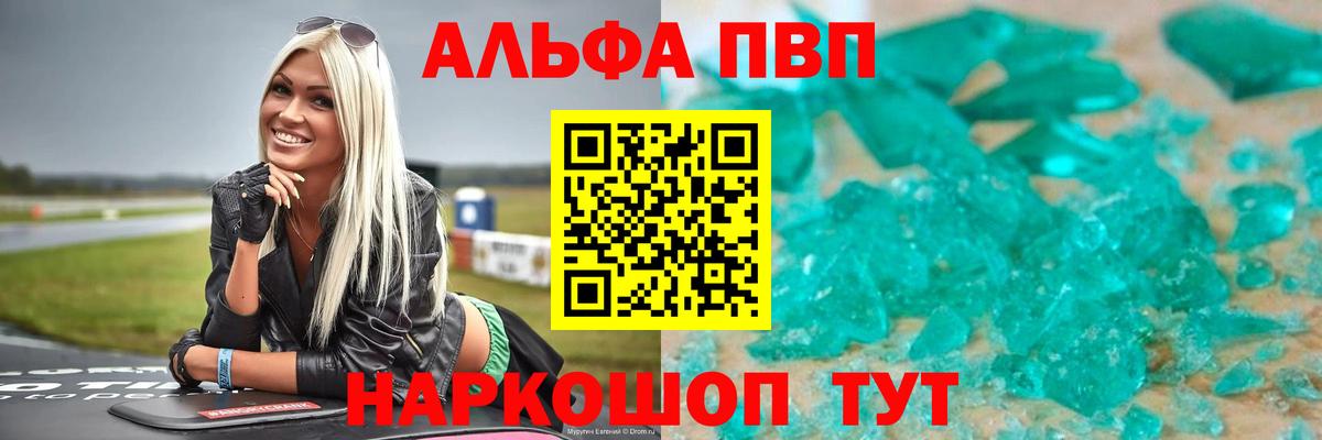APVP кристаллы Кропоткин