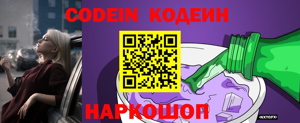 Кропоткин  Codein напиток Lean (лин)  Вход с VPN 